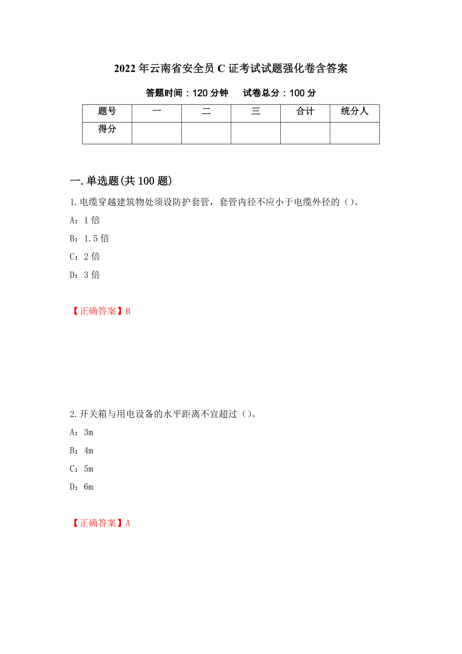 2022年云南省安全员C证考试试题强化卷含答案（79）_第1页