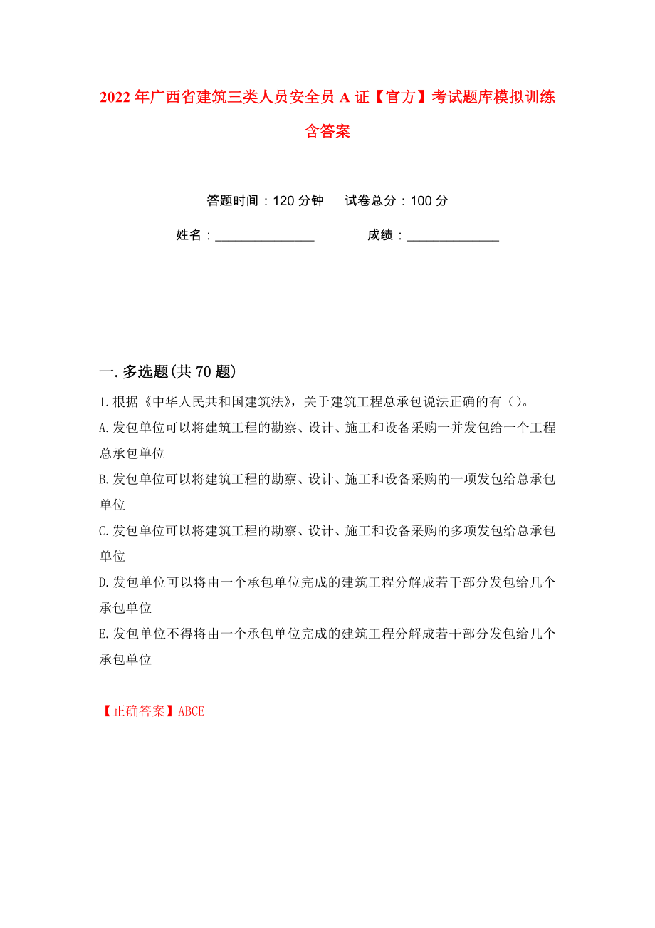 2022年廣西省建筑三類人員安全員A證【官方】考試題庫模擬訓(xùn)練含答案（11）_第1頁