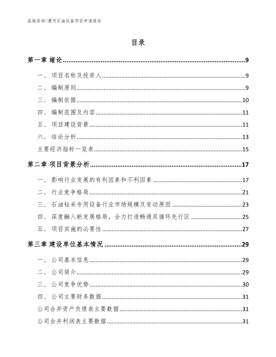 漯河石油设备项目申请报告_第1页