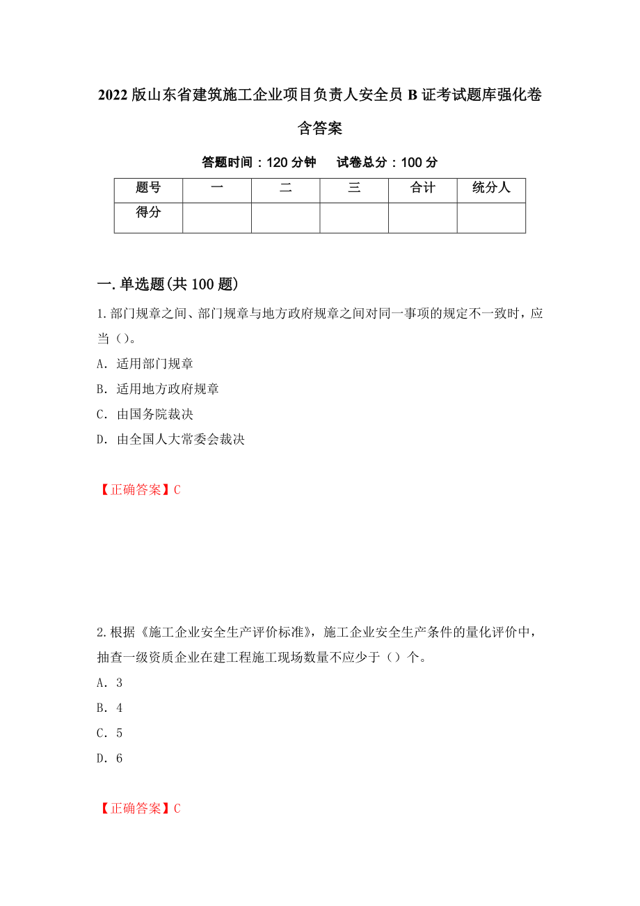 2022版山东省建筑施工企业项目负责人安全员B证考试题库强化卷含答案[21]_第1页