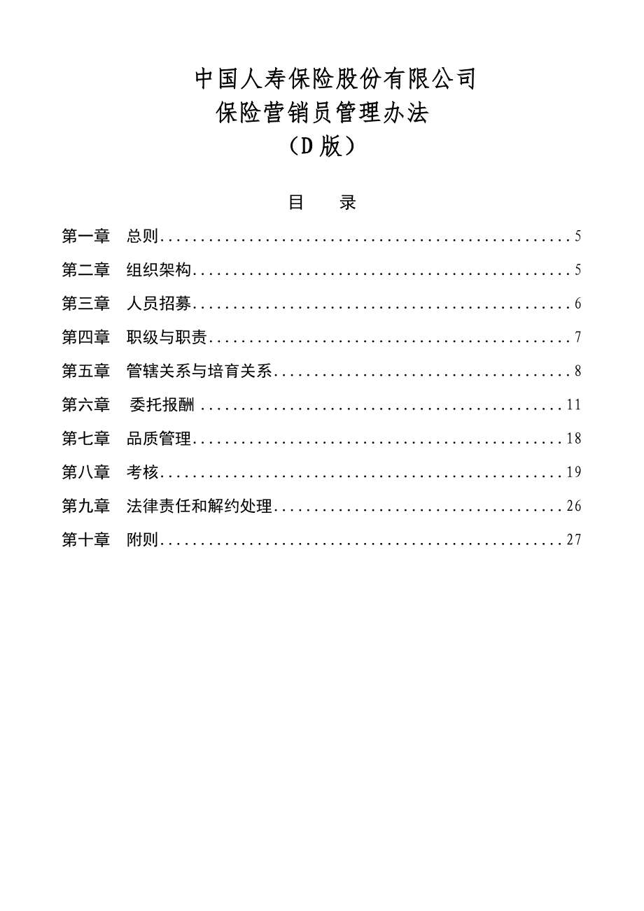 某保險公司保險營銷員管理辦法_第1頁