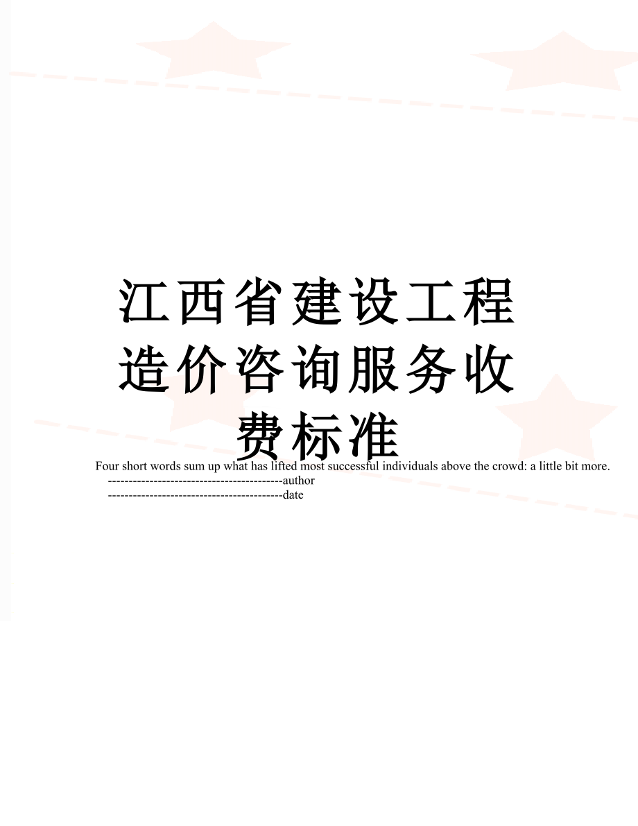 江西省建设工程造价咨询服务收费标准_第1页