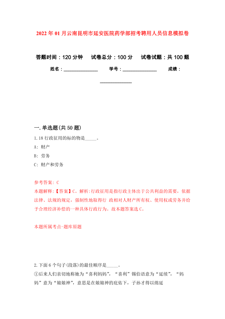 2022年01月云南昆明市延安医院药学部招考聘用人员信息公开练习模拟卷（第8次）_第1页