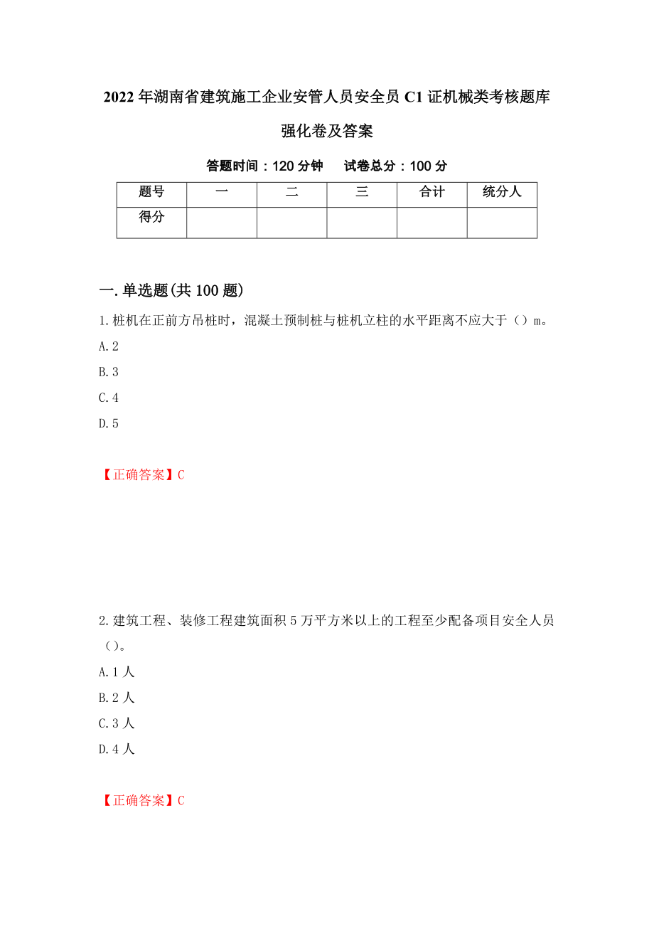 2022年湖南省建筑施工企业安管人员安全员C1证机械类考核题库强化卷及答案（第79次）_第1页
