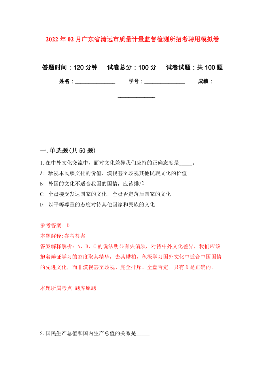 2022年02月广东省清远市质量计量监督检测所招考聘用模拟考卷及答案解析（4）_第1页
