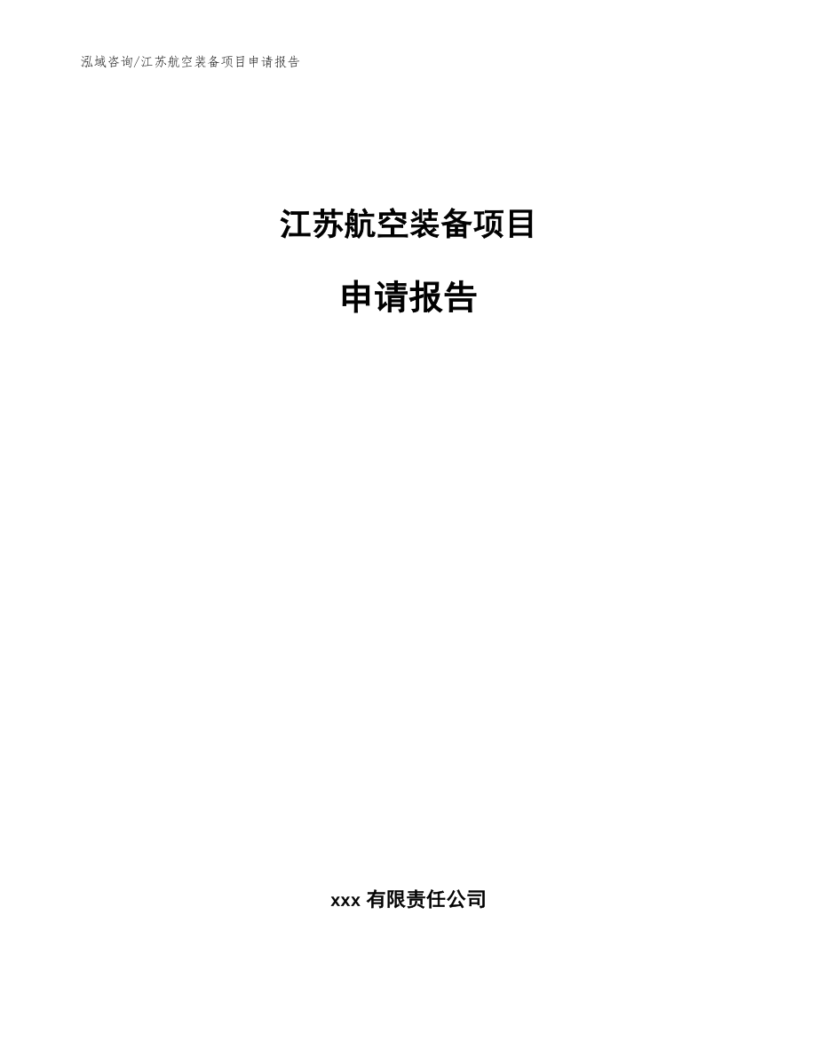 江苏航空装备项目申请报告_第1页