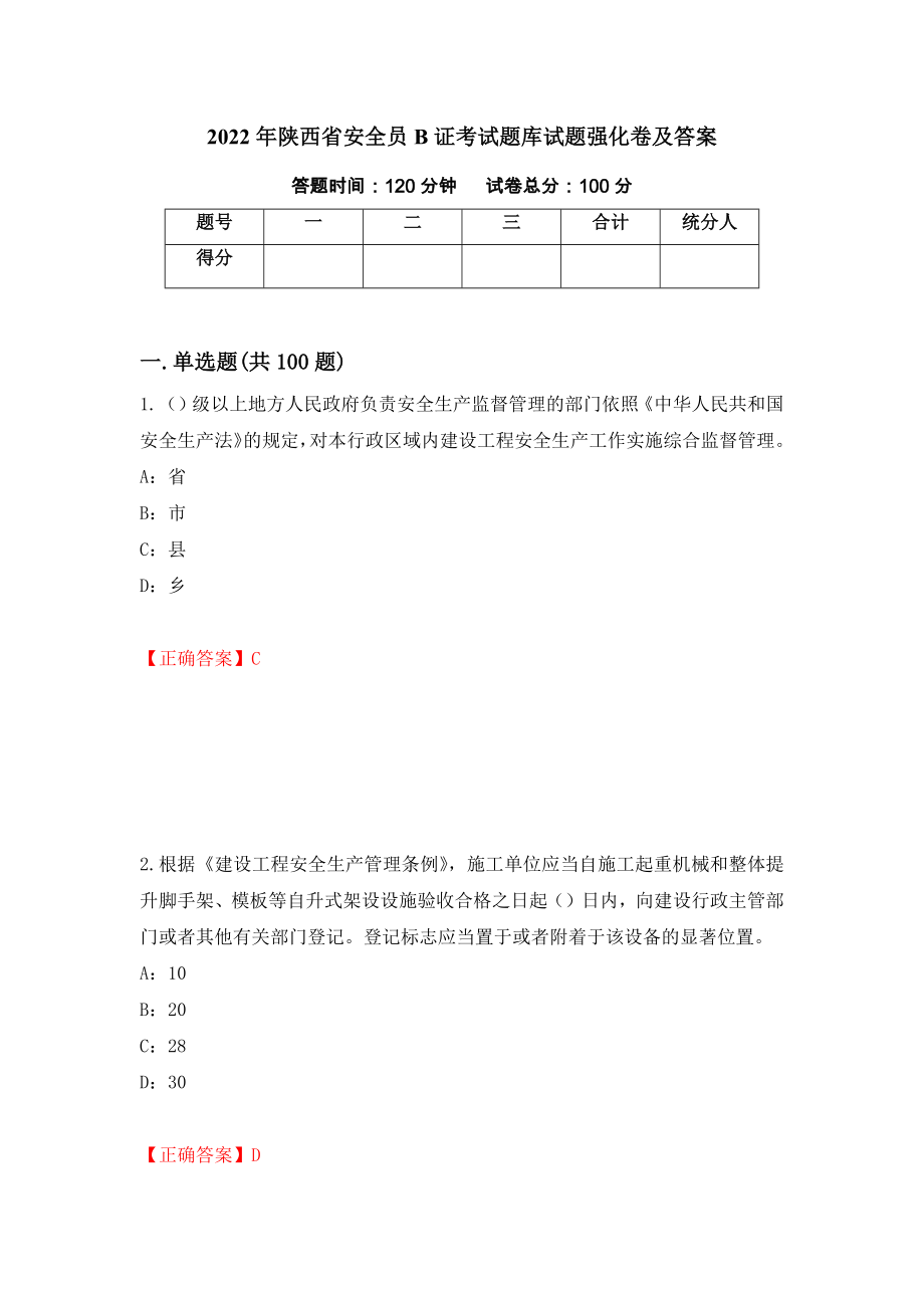 2022年陕西省安全员B证考试题库试题强化卷及答案[72]_第1页