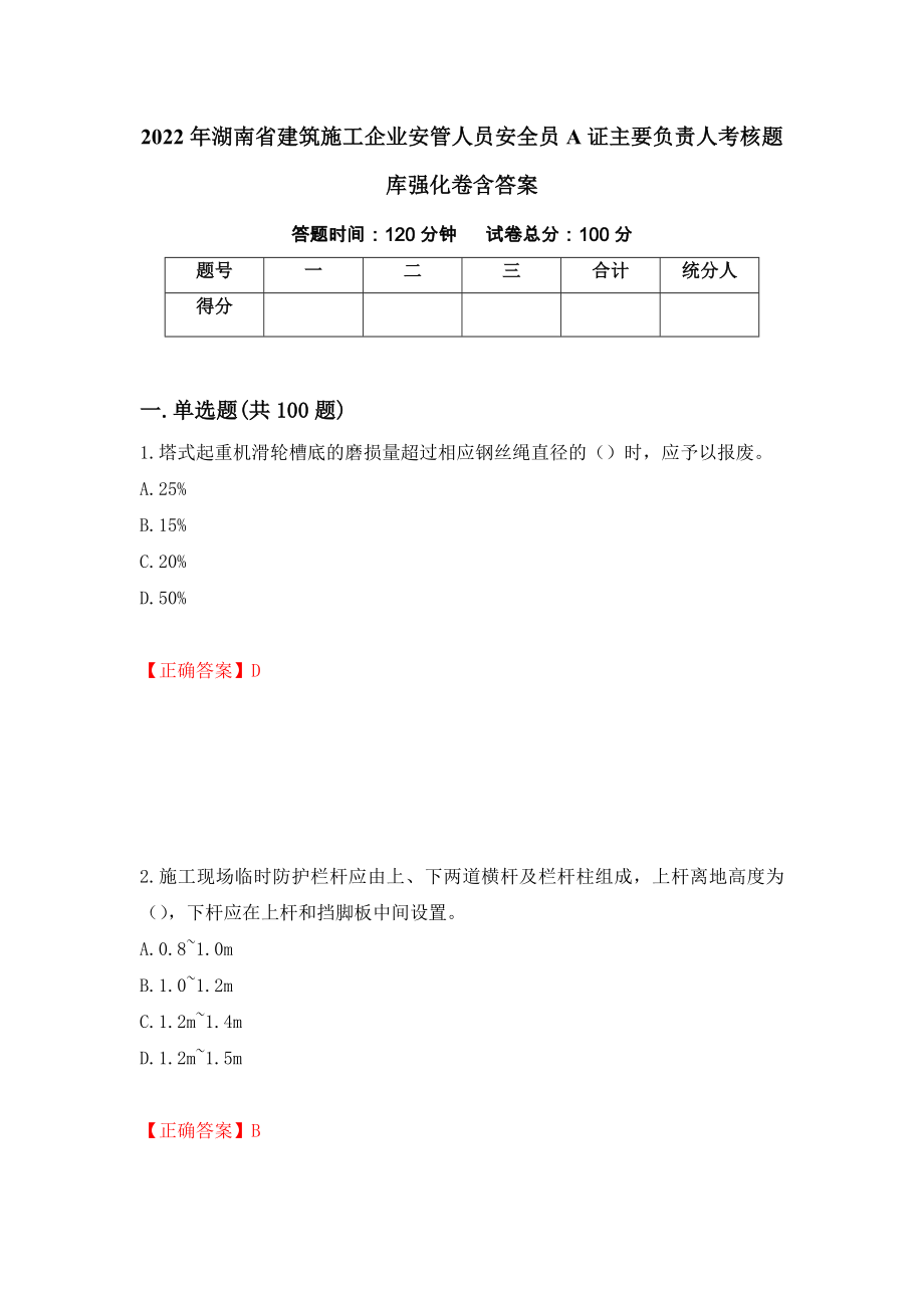 2022年湖南省建筑施工企业安管人员安全员A证主要负责人考核题库强化卷含答案[78]_第1页