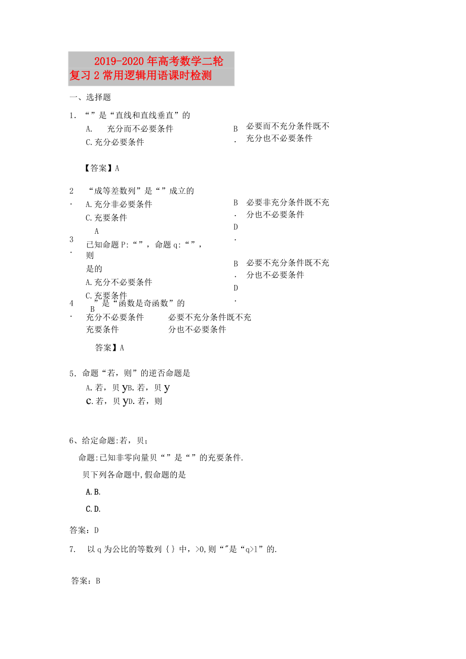 2019-2020年高考數(shù)學(xué)二輪復(fù)習(xí) 2常用邏輯用語課時(shí)檢測(cè)_第1頁