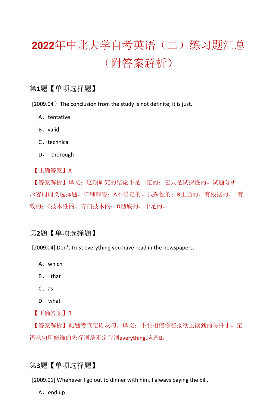 2022年中北大學(xué)自考英語（二）練習(xí)題匯總（附答案解析）.docx_第1頁