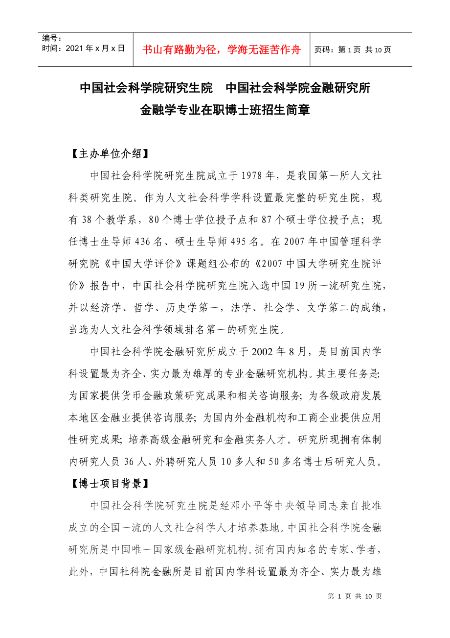 XXXX年中国社科院考博-金融学博士班招生简章_第1页