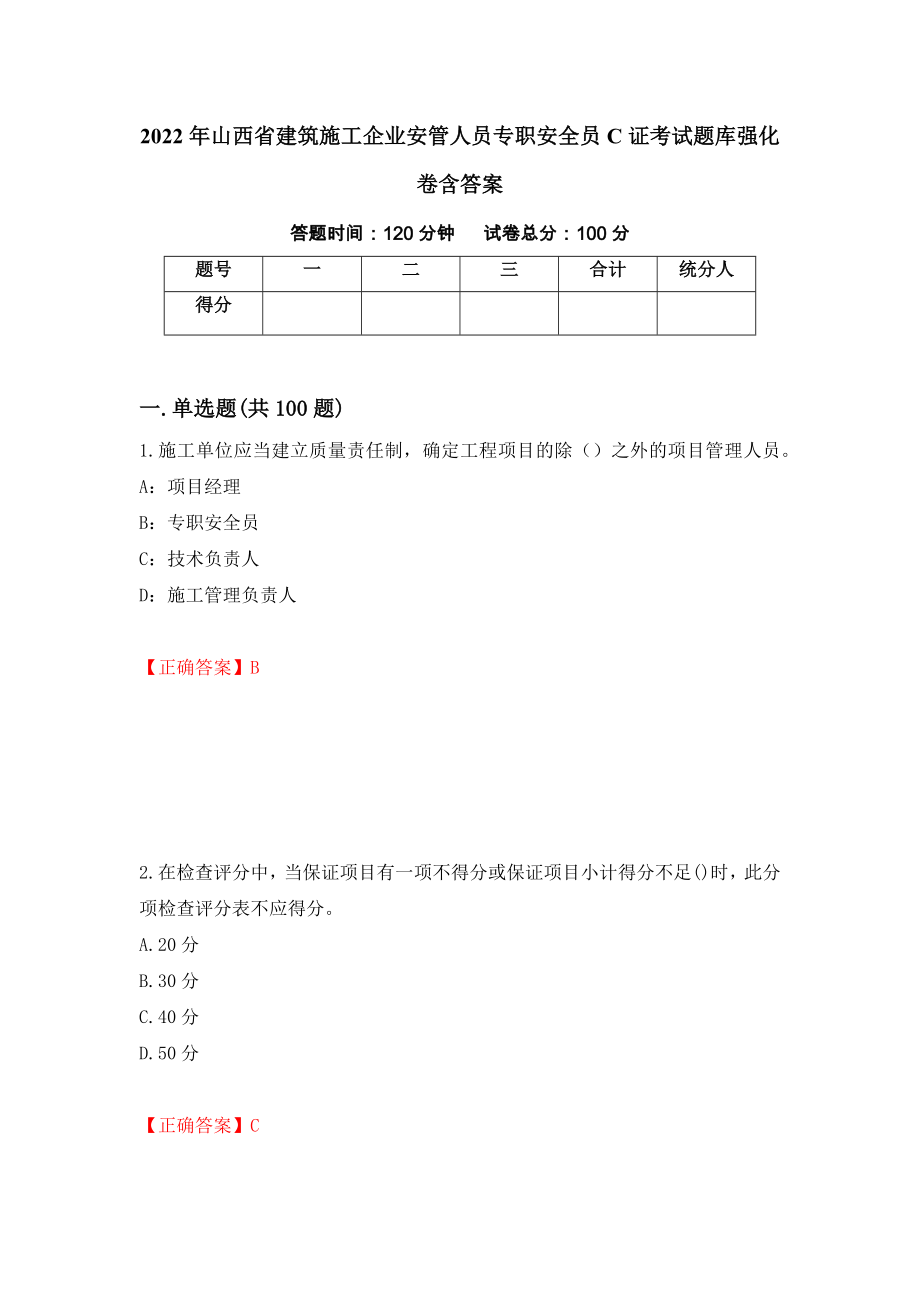 2022年山西省建筑施工企业安管人员专职安全员C证考试题库强化卷含答案【26】_第1页