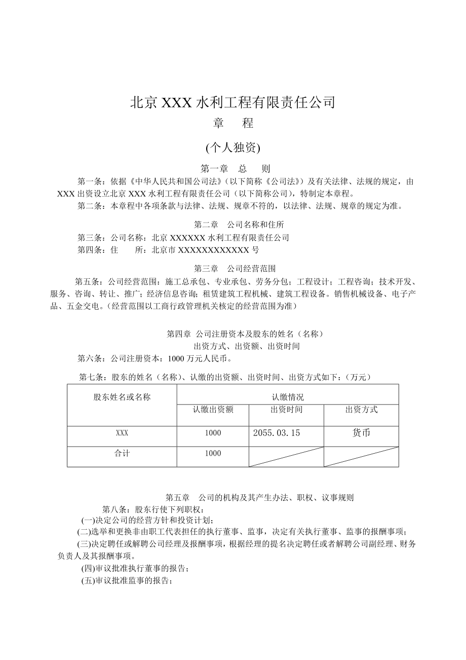 XX水利工程公司章程(個人獨資).doc_第1頁