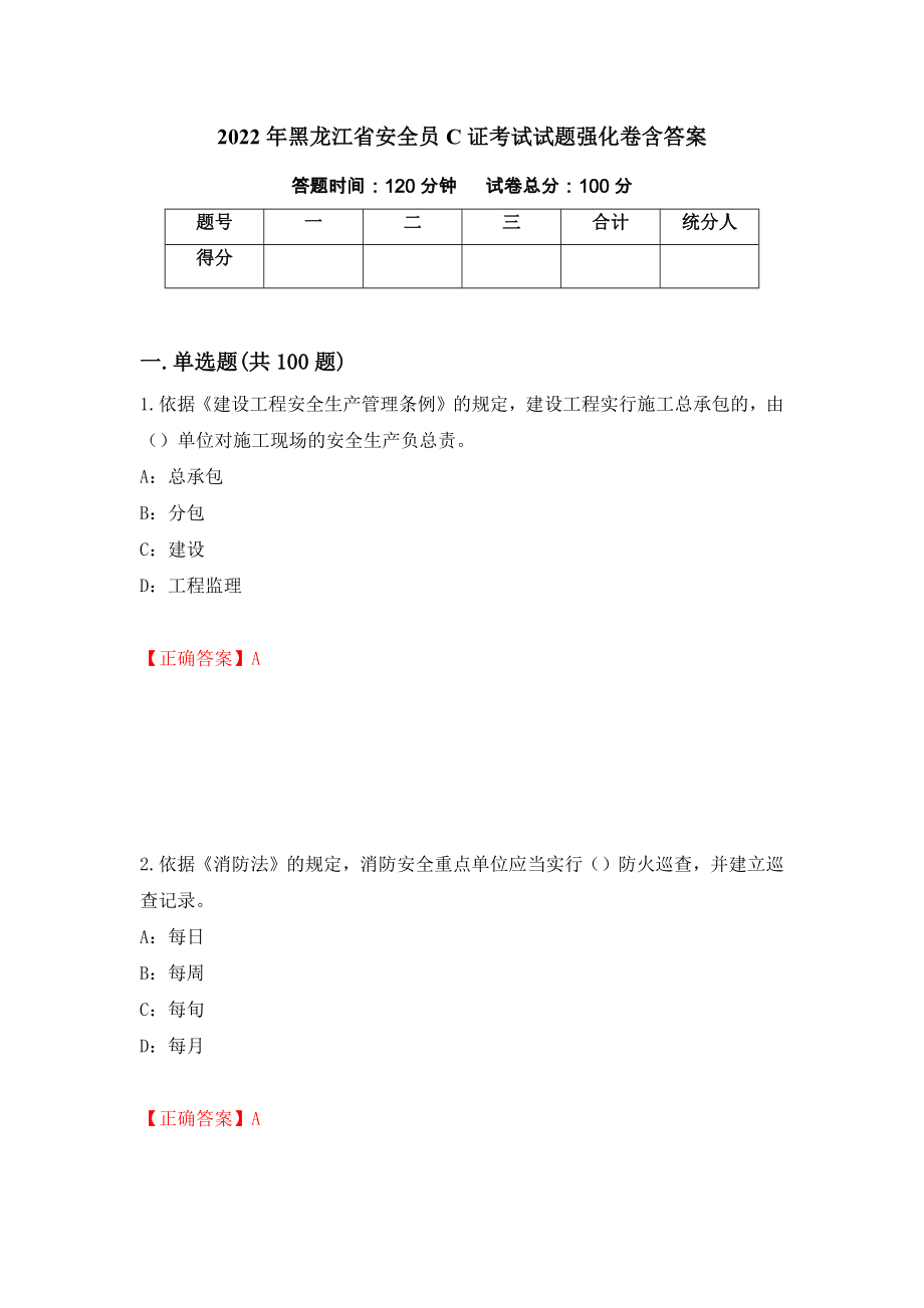 2022年黑龙江省安全员C证考试试题强化卷含答案【100】_第1页