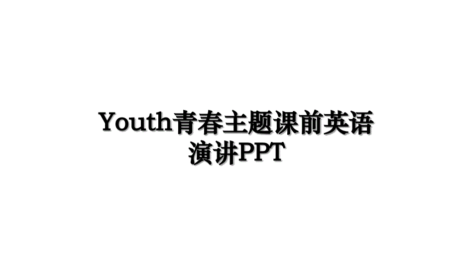 Youth青春主题课前英语演讲PPT_第1页