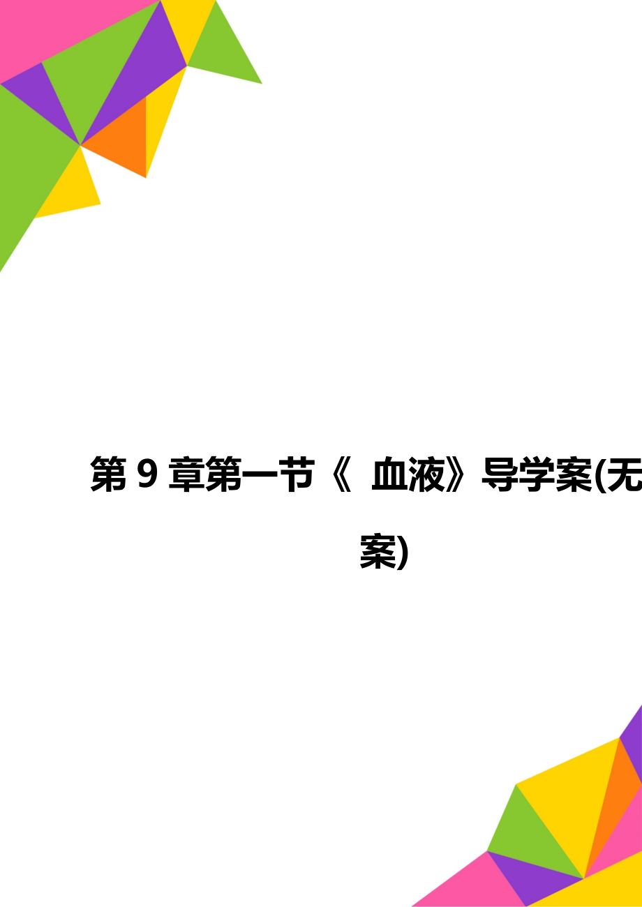 第9章第一節(jié)《 血液》導學案(無答案)_第1頁