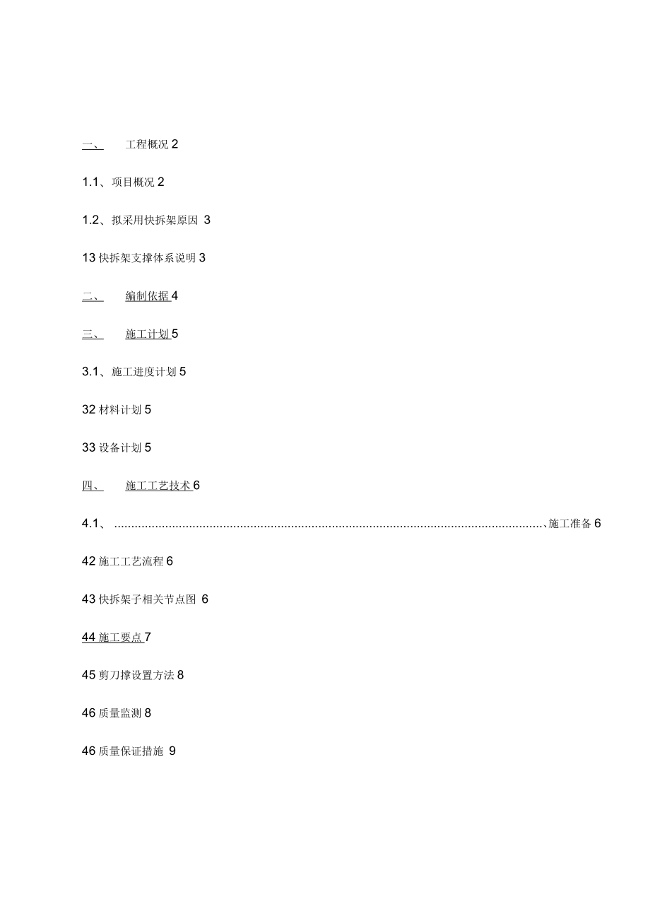 快拆架模板支撑体系施工方案_第1页