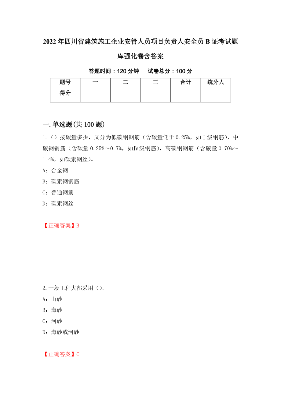 2022年四川省建筑施工企业安管人员项目负责人安全员B证考试题库强化卷含答案（63）_第1页