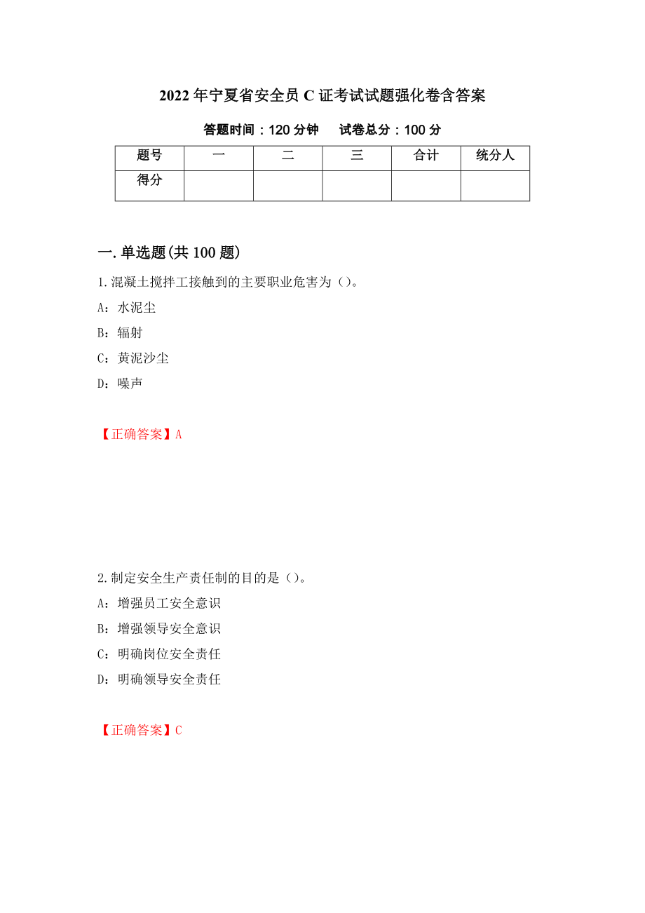 2022年寧夏省安全員C證考試試題強化卷含答案（第22套）_第1頁