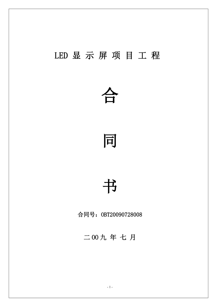 戶外LED顯示屏工程合同.doc_第1頁