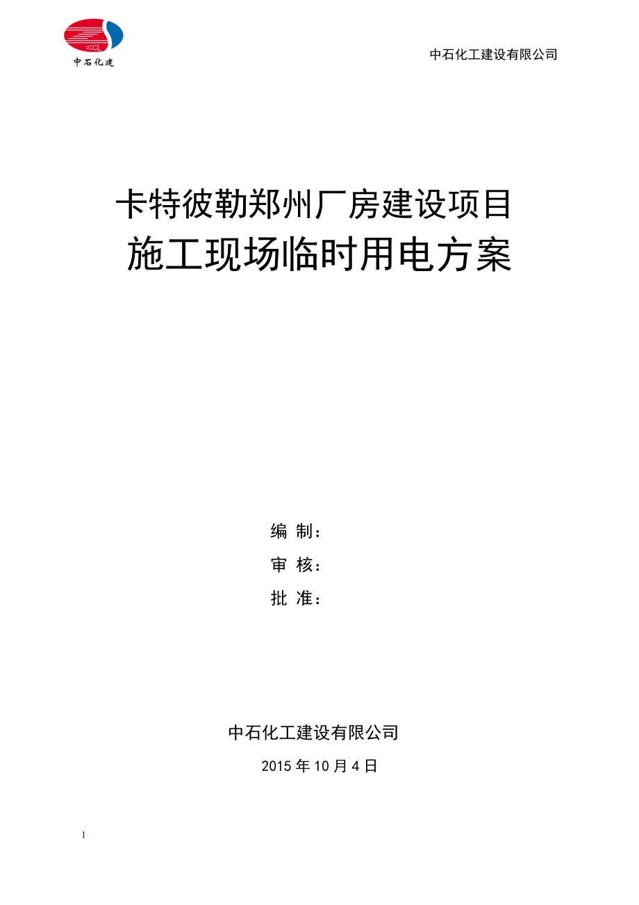 临时用电施工方案67504【整理版施工方案】_第1页