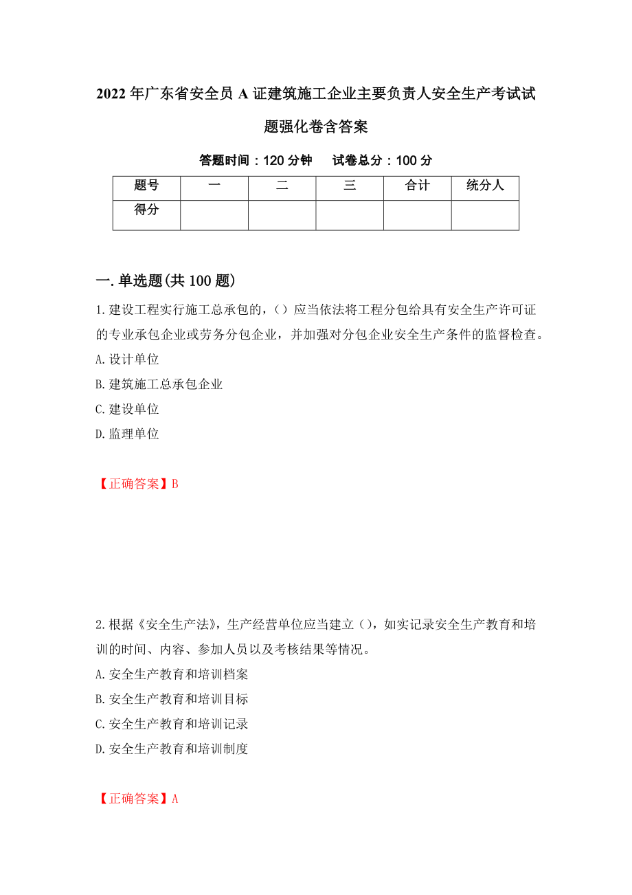 2022年廣東省安全員A證建筑施工企業(yè)主要負(fù)責(zé)人安全生產(chǎn)考試試題強(qiáng)化卷含答案（16）_第1頁