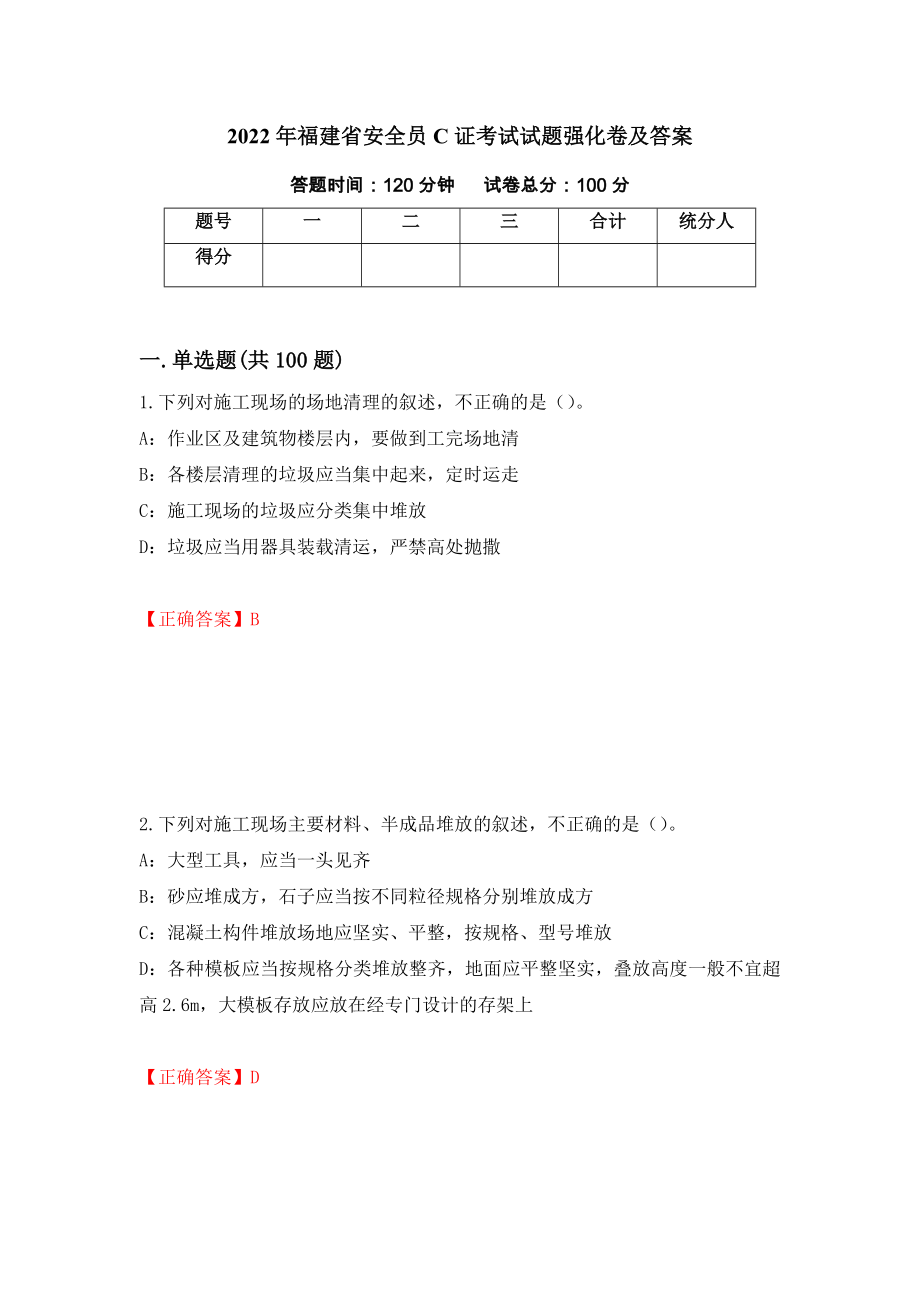 2022年福建省安全员C证考试试题强化卷及答案（第80版）_第1页