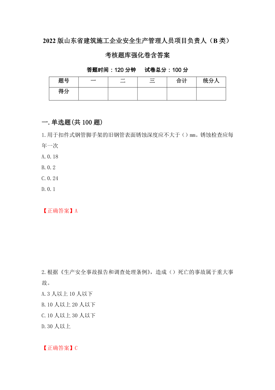 2022版山东省建筑施工企业安全生产管理人员项目负责人（B类）考核题库强化卷含答案（第63套）_第1页