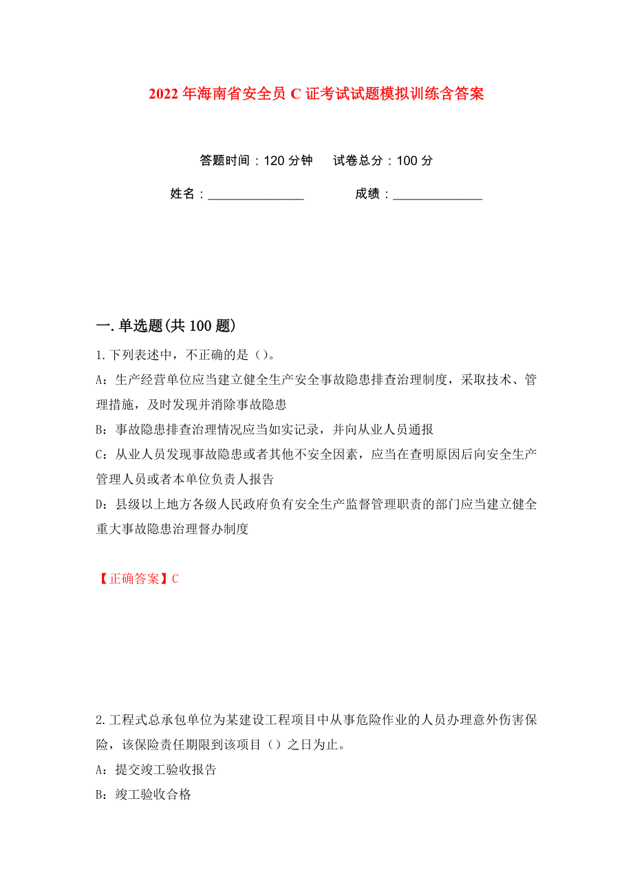 2022年海南省安全员C证考试试题模拟训练含答案【25】_第1页
