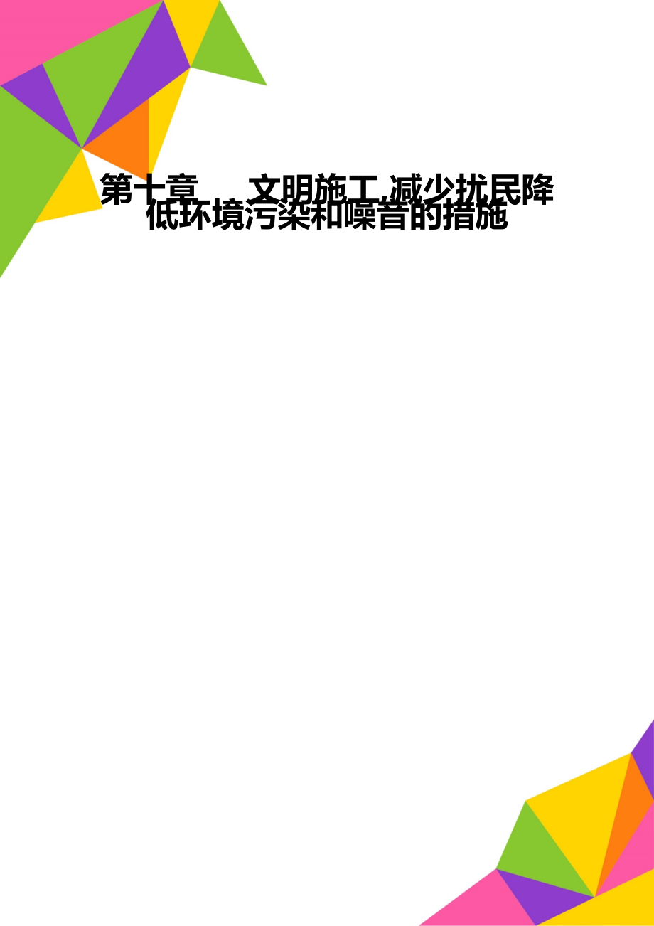 第十章 文明施工,減少擾民降低環(huán)境污染和噪音的措施_第1頁