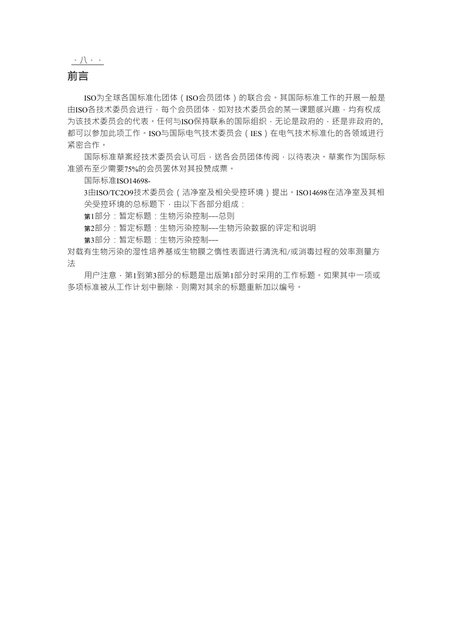 中文版_ISO1469832003清洗和或消毒过程的效率测量方法_第1页