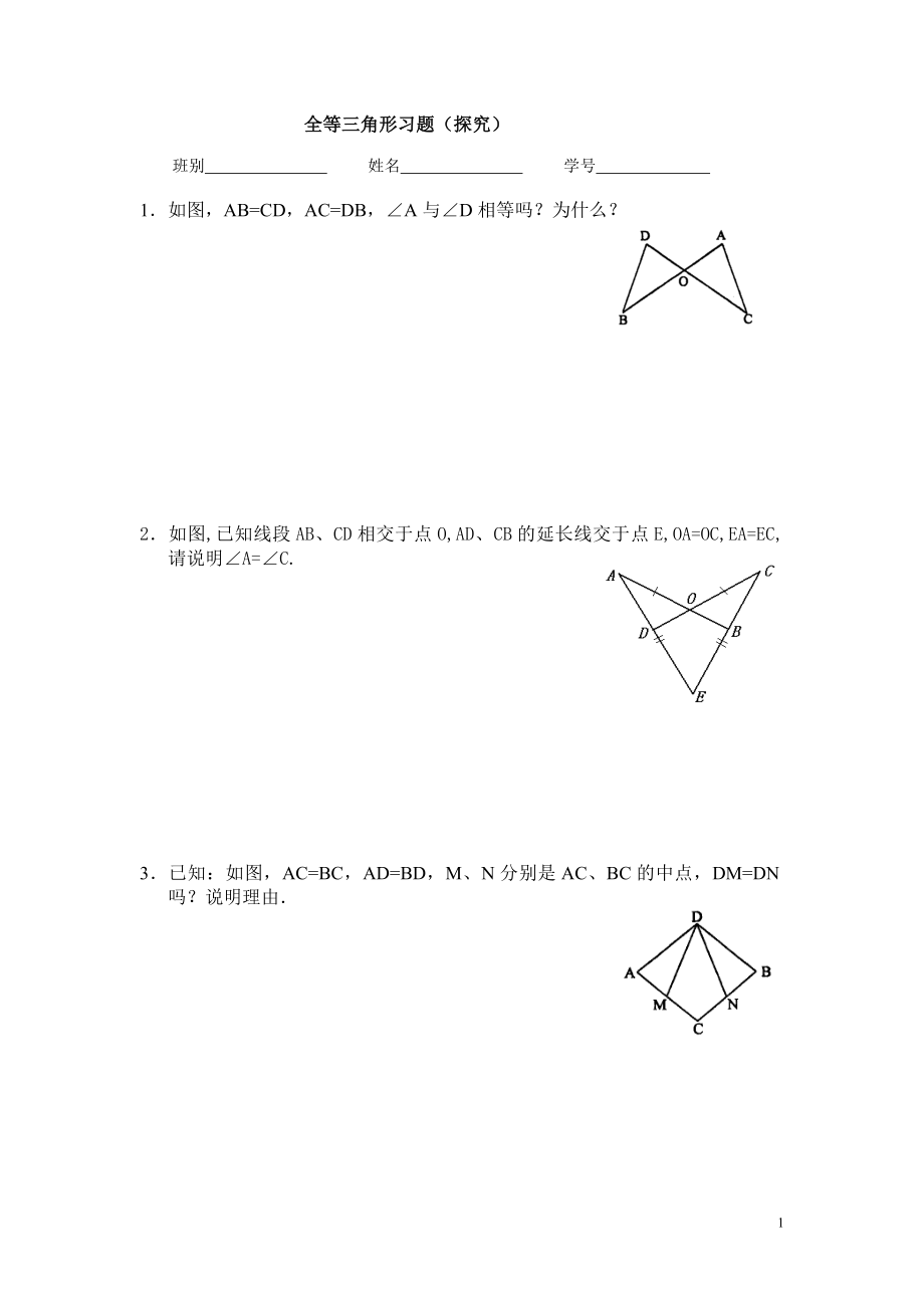 全等三角形习题（提高）_第1页