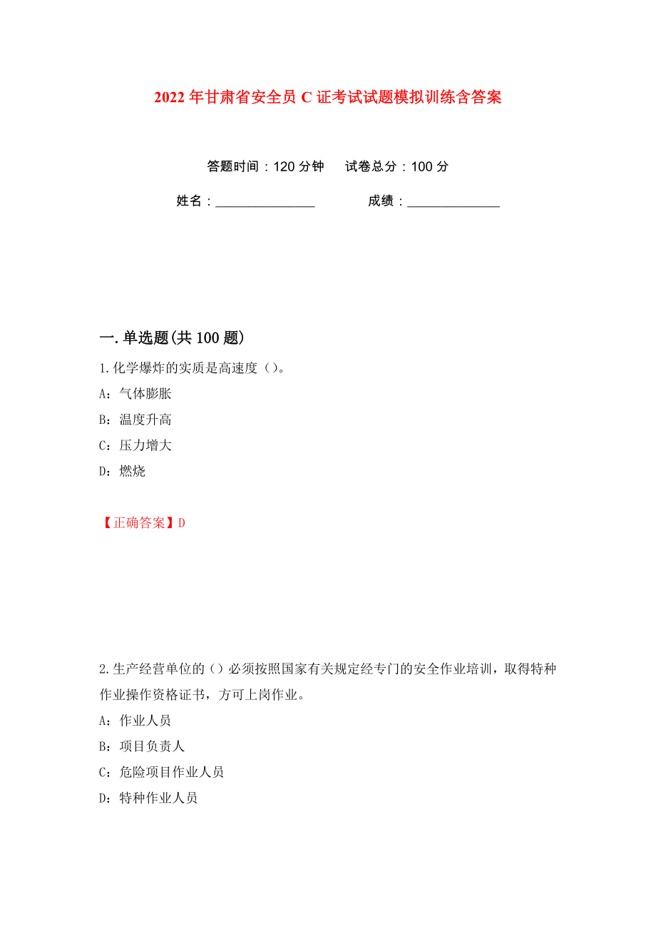 2022年甘肃省安全员C证考试试题模拟训练含答案（17）_第1页