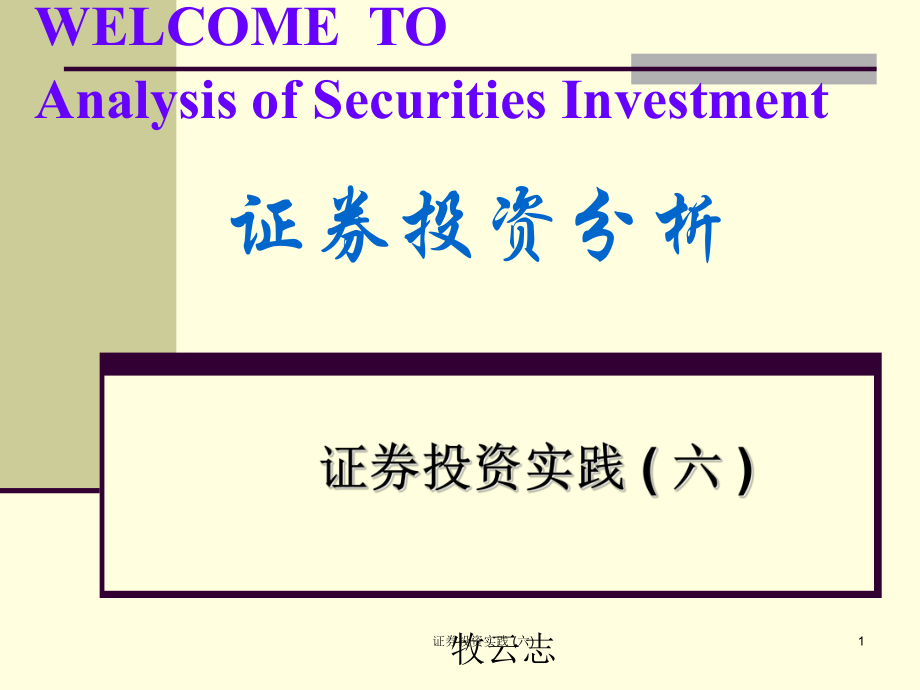证券投资实践 (六)课件_第1页