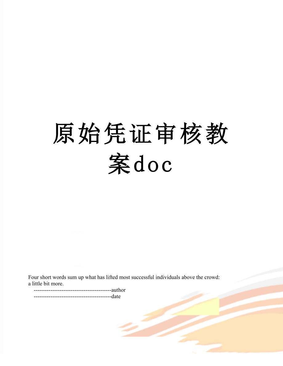 原始凭证审核教案doc_第1页