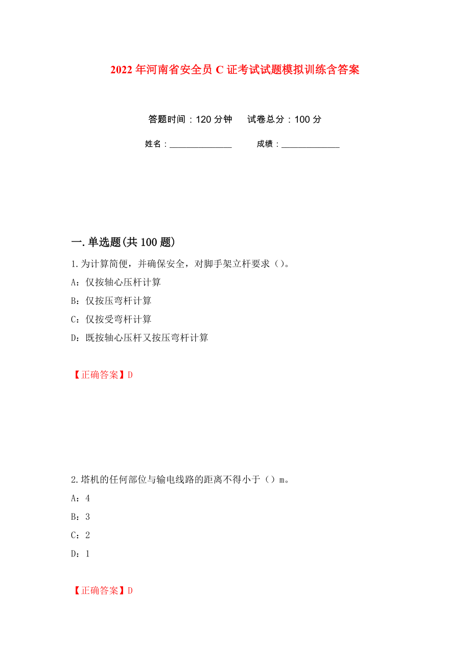 2022年河南省安全员C证考试试题模拟训练含答案（第75套）_第1页