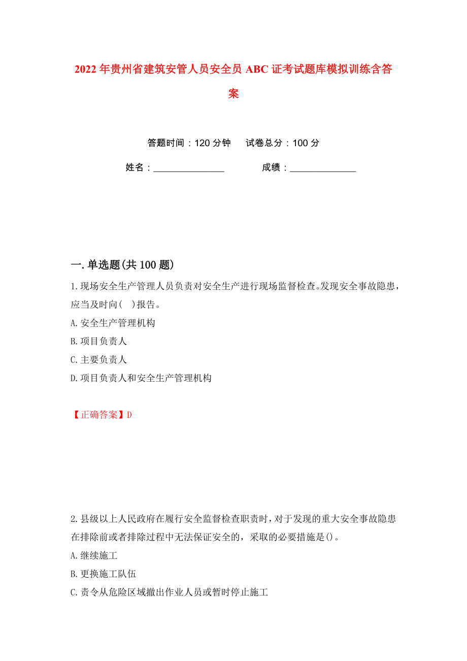 2022年贵州省建筑安管人员安全员ABC证考试题库模拟训练含答案（57）_第1页