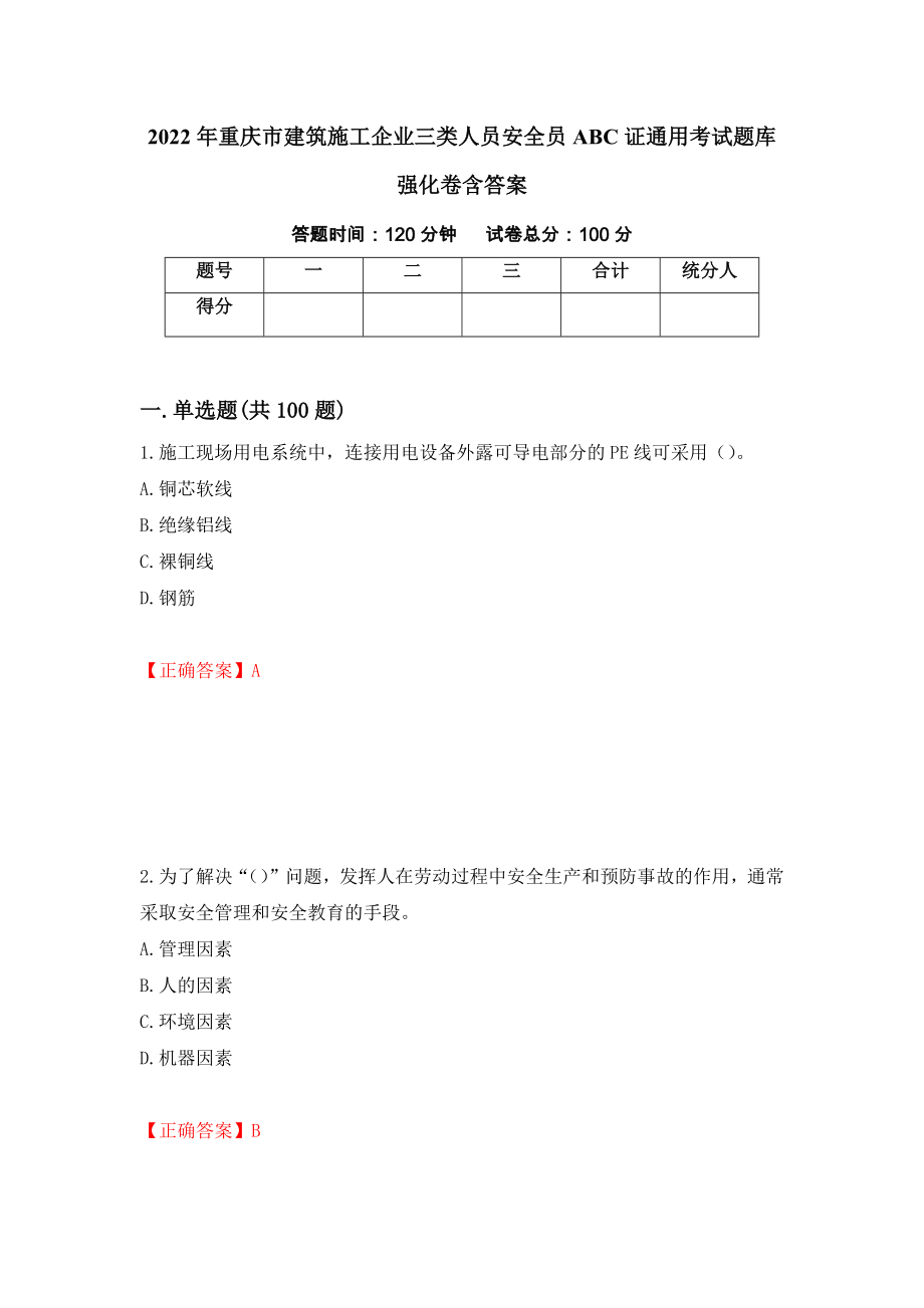 2022年重庆市建筑施工企业三类人员安全员ABC证通用考试题库强化卷含答案【43】_第1页