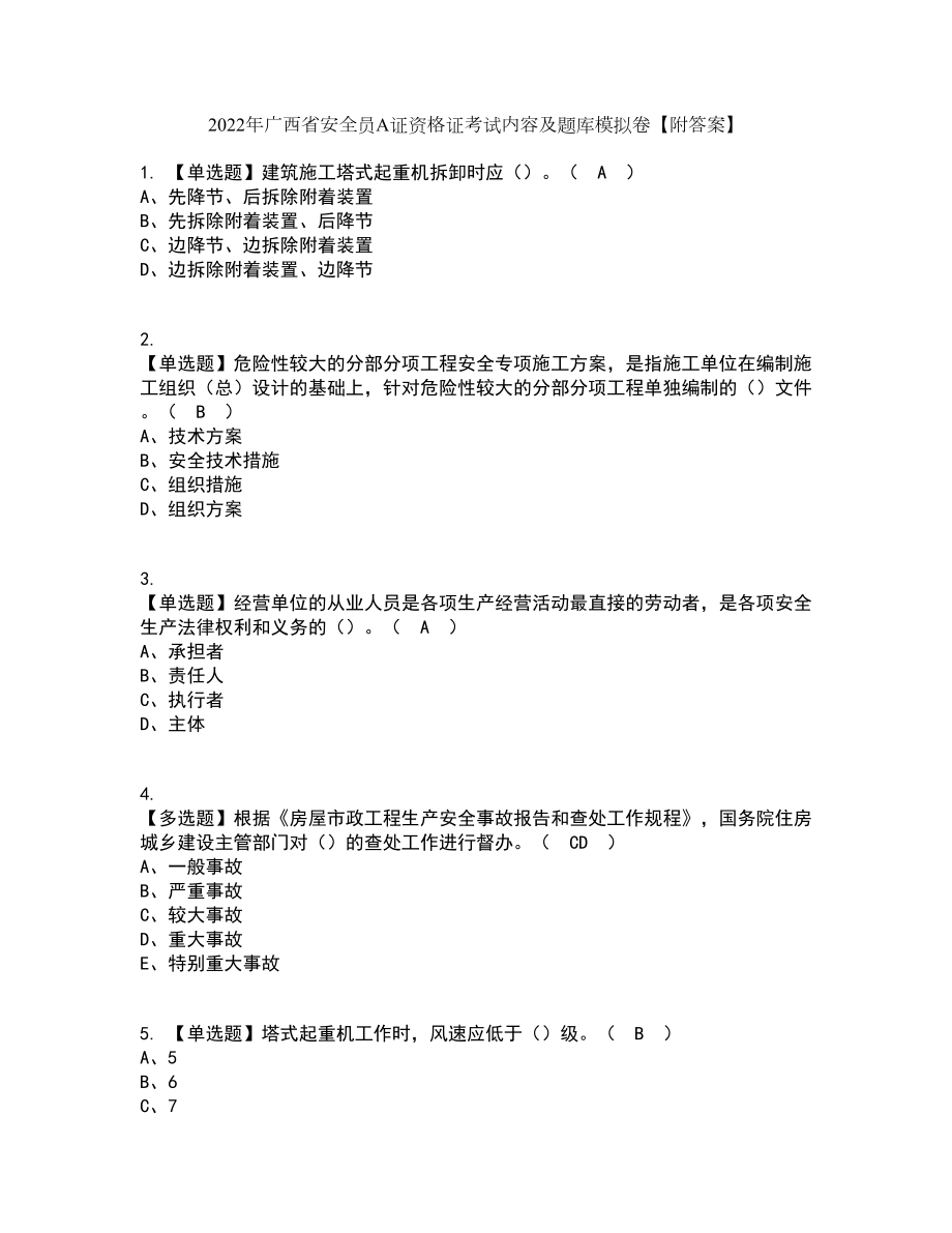 2022年广西省安全员A证资格证考试内容及题库模拟卷99【附答案】_第1页