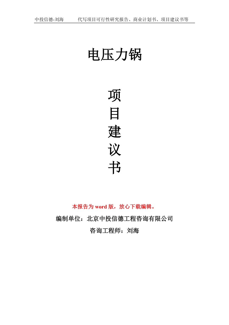 電壓力鍋?lái)?xiàng)目建議書寫作模板-立項(xiàng)申報(bào)_第1頁(yè)