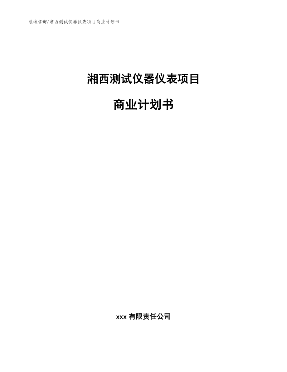 湘西测试仪器仪表项目商业计划书_第1页