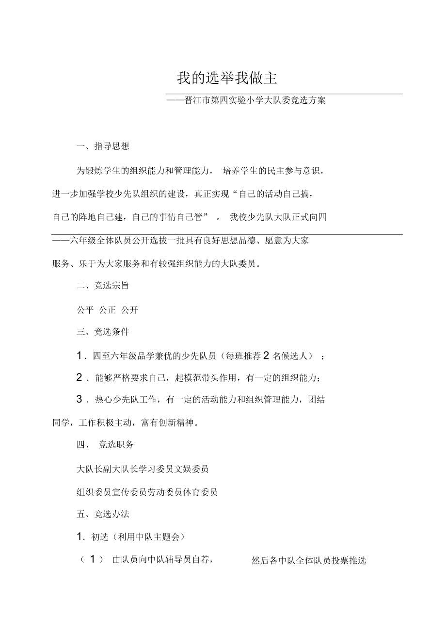 晋江市第四实验小学大队委竞选方案_第1页