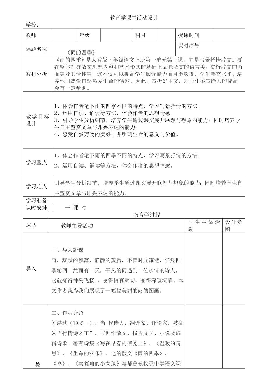 雨的四季課堂教學(xué)設(shè)計表_第1頁