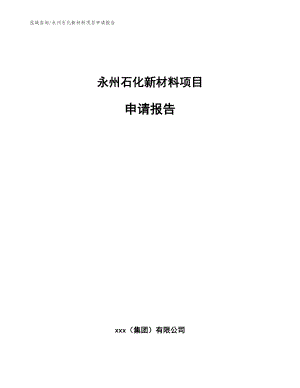 永州石化新材料项目申请报告