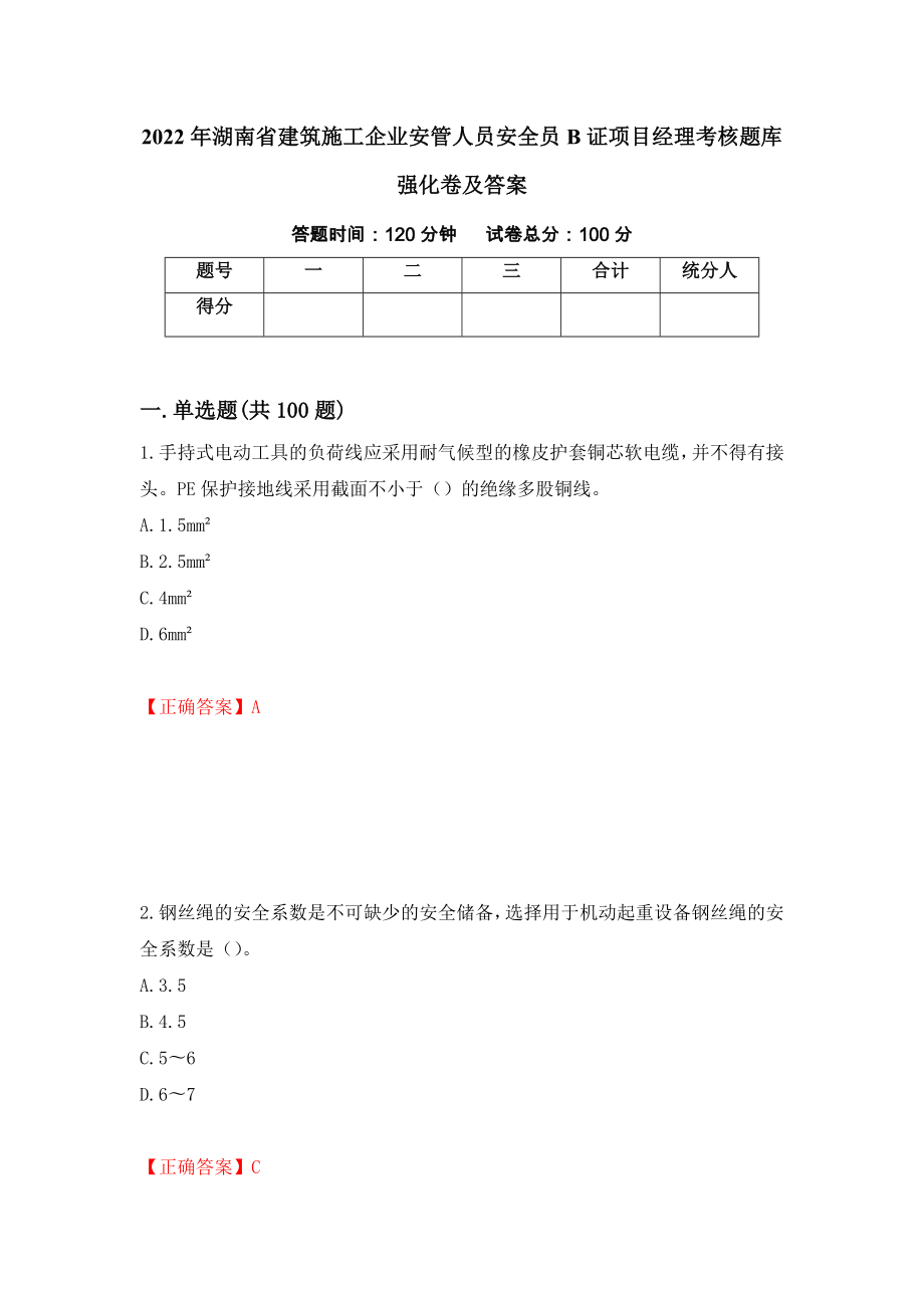 2022年湖南省建筑施工企业安管人员安全员B证项目经理考核题库强化卷及答案（第31套）_第1页