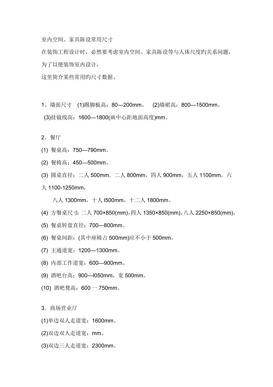 室内重点标准尺寸_第1页