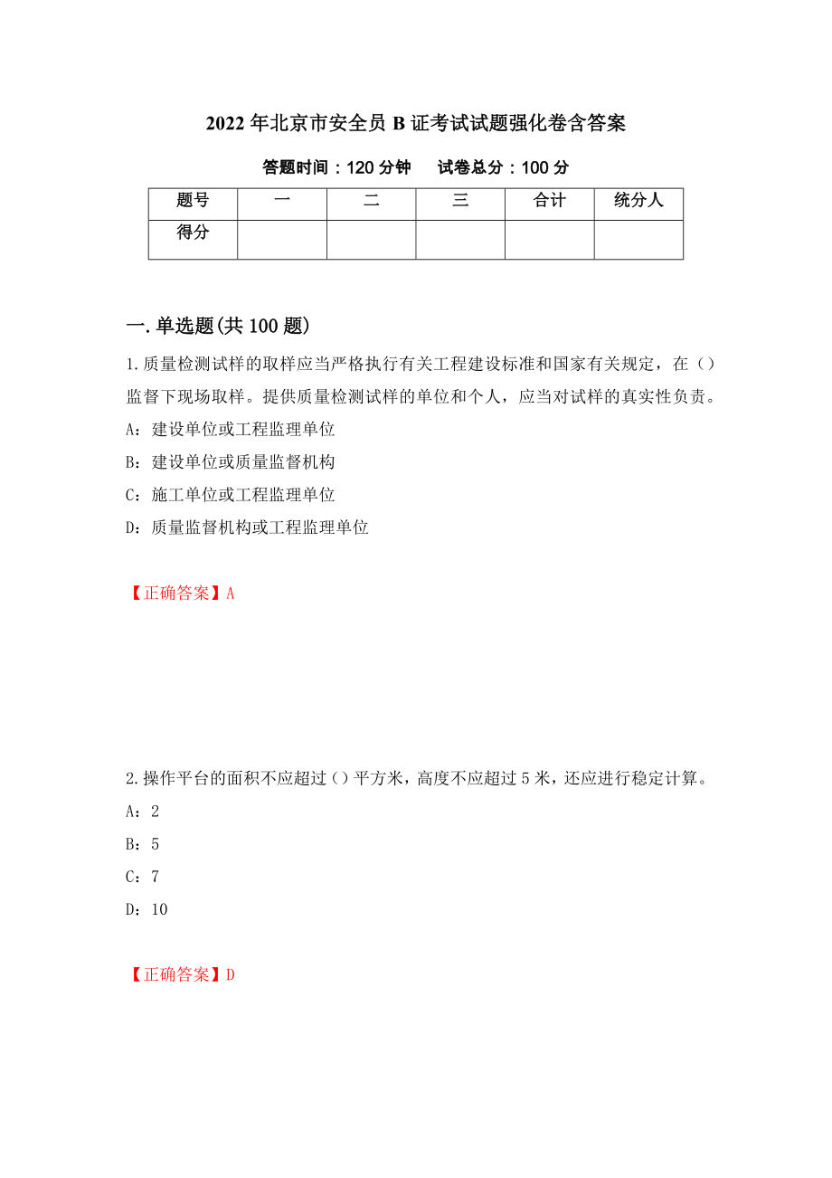 2022年北京市安全员B证考试试题强化卷含答案【32】_第1页