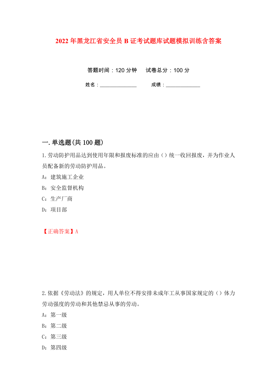 2022年黑龍江省安全員B證考試題庫(kù)試題模擬訓(xùn)練含答案（第83套）_第1頁(yè)