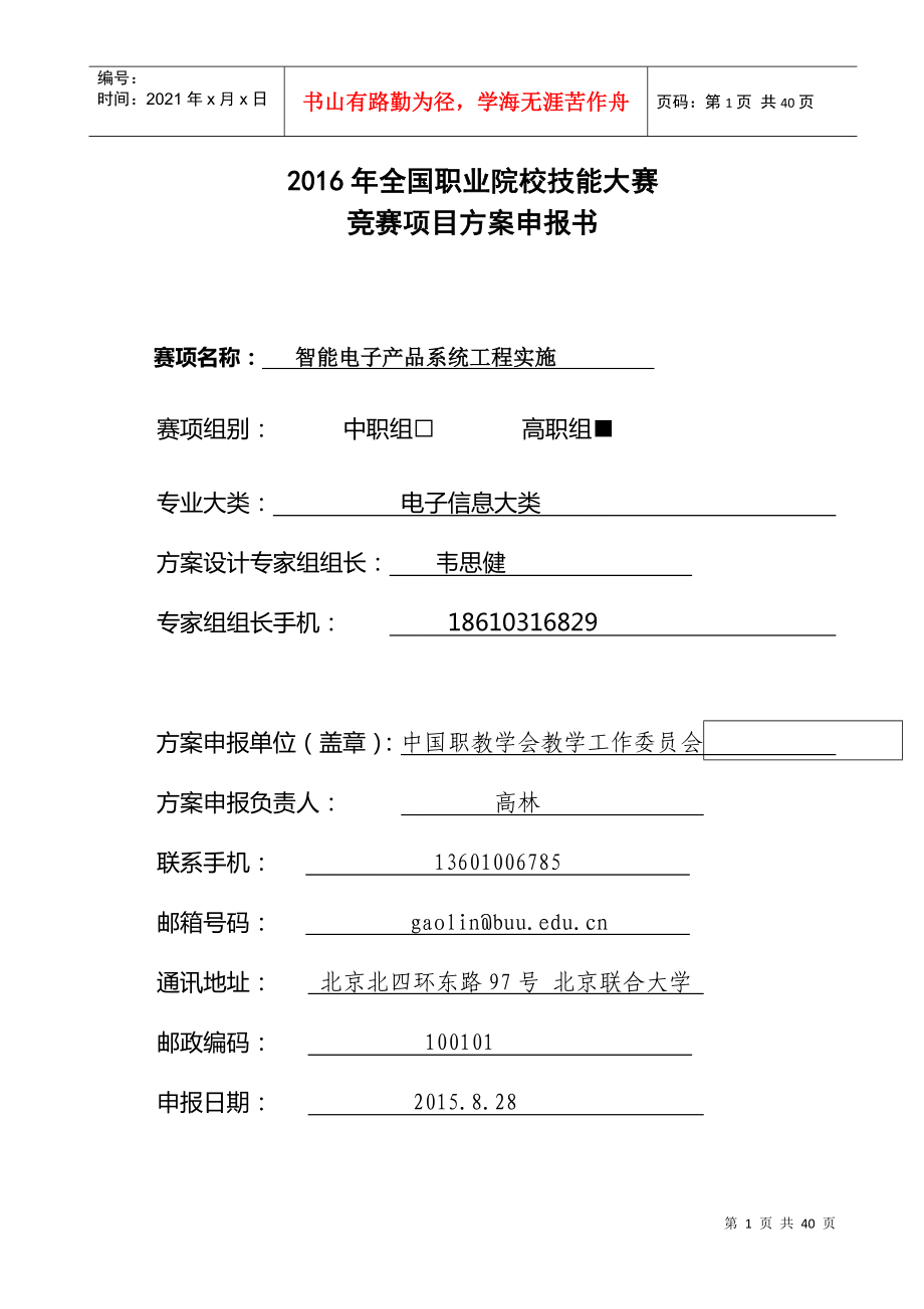 XXXX年全国职业院校技能大赛竞赛智能电子产品系统工程实施项目方案申报书_第1页