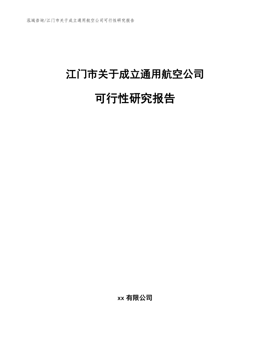 江门市关于成立通用航空公司可行性研究报告_第1页